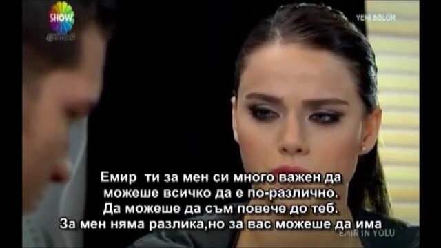 пътят на емир еп 3-2 бг суб