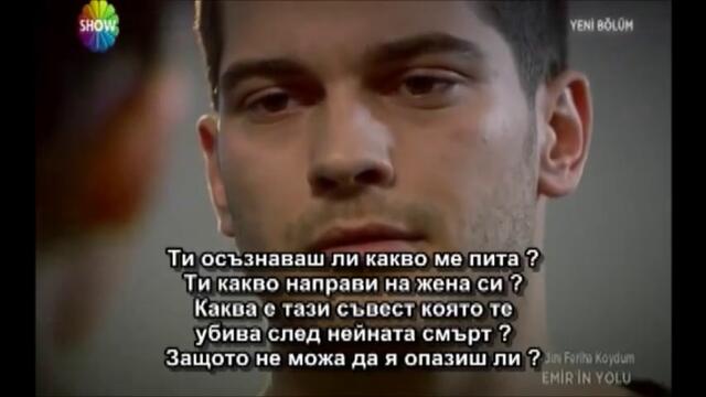 пътят на емир еп 3-4 бг суб