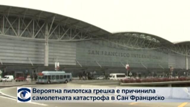 Пилотска грешка е причината за катастрофата на южнокорейския самолет в Сан Франциско
