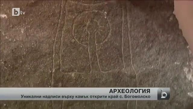 Уникални надписи върху камък откриха археолози край Богомолско