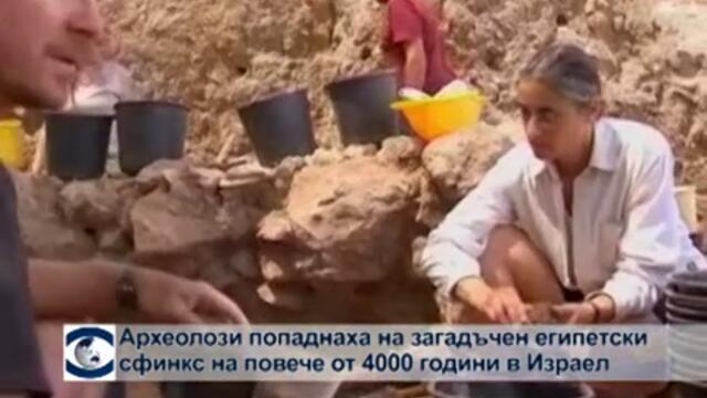 Археолози попаднаха на загадъчен египетски сфинкс на повече от 4000 години в Израел