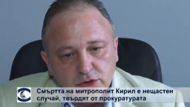 Смъртта на митрополит Кирил е нещастен случай, твърдят от прокуратурата