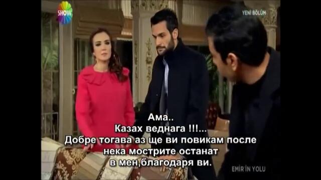 пътят на емир еп 8-4 бг суб- финал