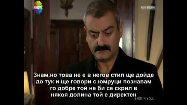пътят на емир еп 8-6 бг суб- финал