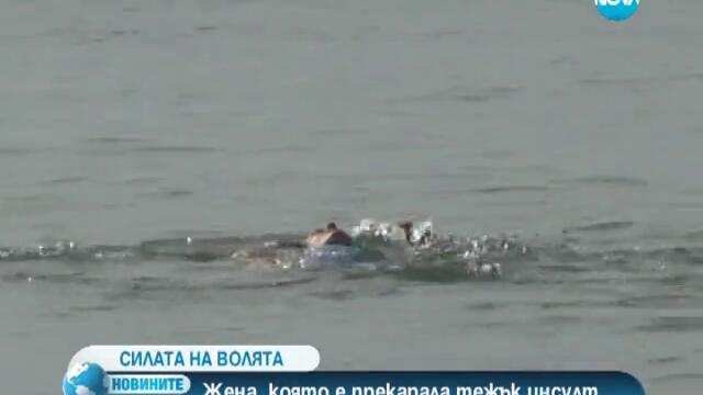 Жена, прекарала тежък инсулт, преплува 2600 метра в морето