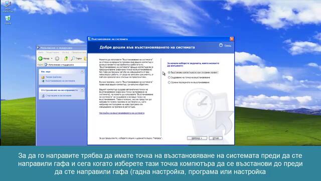възстановяване на системата до предходно състояние (само за windows xp)