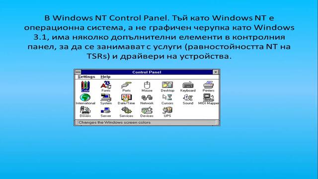 Запознайте се със Windows nt 3.x