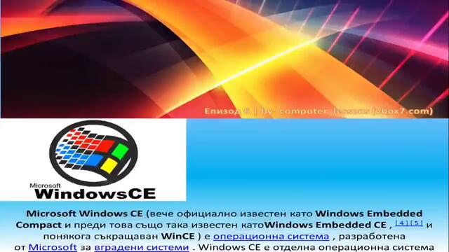 Запознайте се със Windows: windows ce
