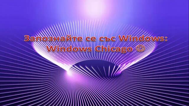 Запознайте се със windows: windows chicago