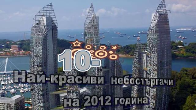 10-те Най-красиви Небостъргачи на 2012 година