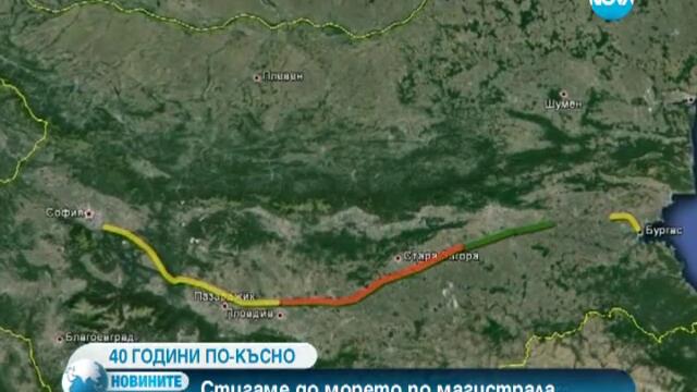 40 години по-късно - стигаме до морето по магистрала