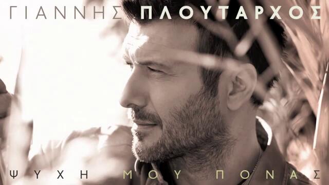 ΓΙΑΝΝΗΣ ΠΛΟΥΤΑΡΧΟΣ - ΨΥΧΗ ΜΟΥ ΠΟΝΑΣ - OFFICIAL Digital Audio Release HD