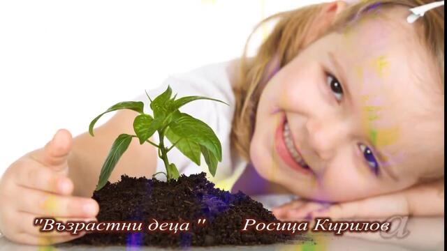 Възрастни деца - Росица Кирилова