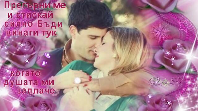 Прегърни ме -Таня Лазич и Зоран Симеунович Зоца