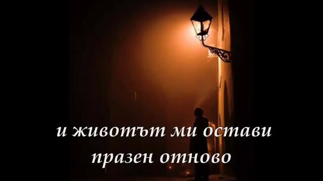 Никога не те заболя!-гръцка балада (бг превод)