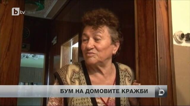 Кражби - дори, когато семейството е вкъщи