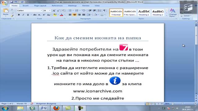 Как се прави - Как да сменим иконката на папка