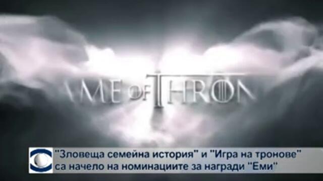 "Зловещи семейна история" и "Игра на тронове" са начело на номинациите за "Еми"