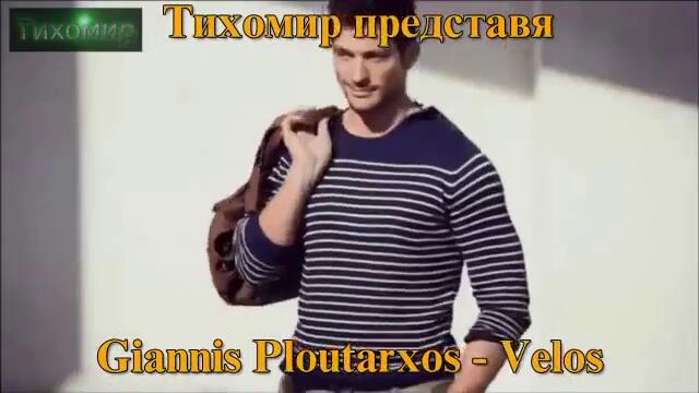 BG ПРЕВОД Премиера 2013г Giannis Ploutarxos - Velos