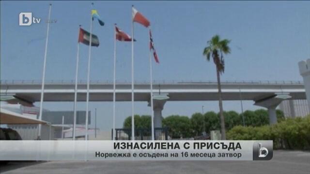 Жена от Норвегия била изнасилена в Дубай, осъдиха я на 16 месеца затвор