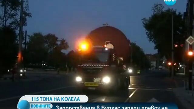 Огромни реактори задръстиха бургаските улици