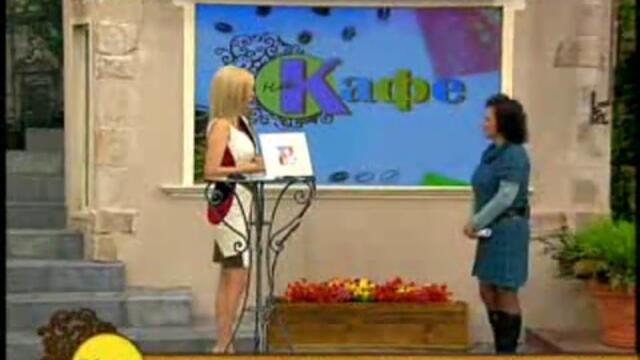 На кафе с Гала-Темата за Бъбреците+Лечебни/Профилактични рецепти 1