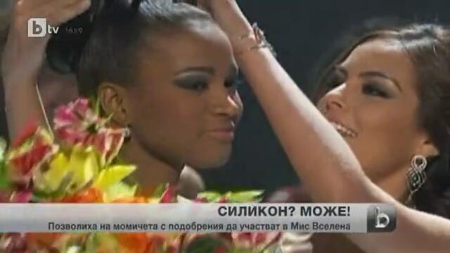 Разрешиха силикона на конкурса Мис Вселена