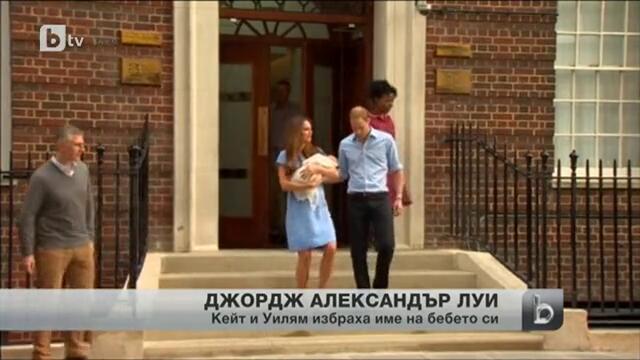 Уилям и Кейт обявиха името на новородения принц