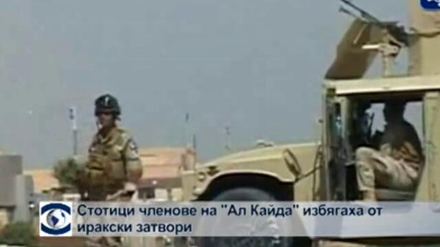 Стотици членове на "Ал-Кайда" избягаха от иракски затвор