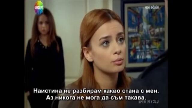 пътят на емир еп 6-2 бг суб