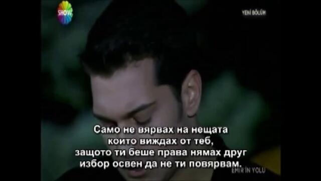 пътят на емир еп 6-6 бг суб