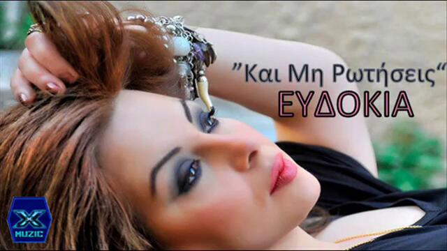 Kai Mi Rotiseis - Evdokia - New Song 2013