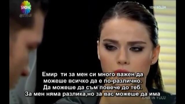 Пътят на Емир - Епизод 2 част 3/4 (Бг Субтитри)