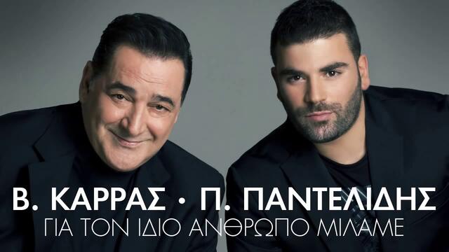 Για τον ίδιο άνθρωπο μιλάμε