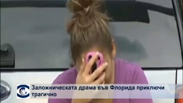 Заложническата драма във Флорида приключи трагично