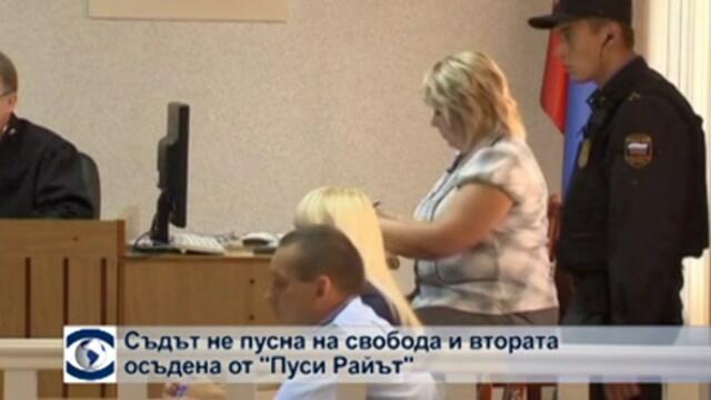 Съдът не пусна и втората осъдена от „Пуси Райът”