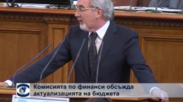 Комисията по финанси обсъжда актуализацията на бюджета
