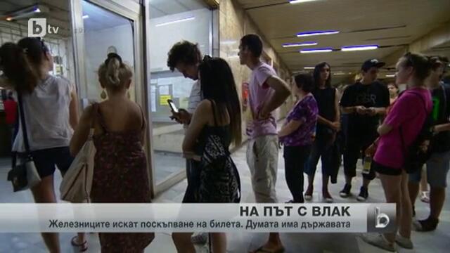 По-скъпи билети за влака