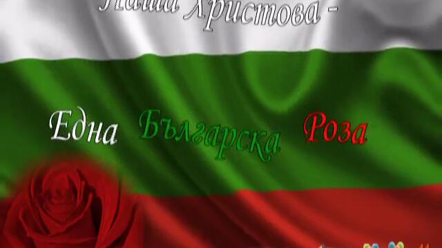 Аз обичам България!