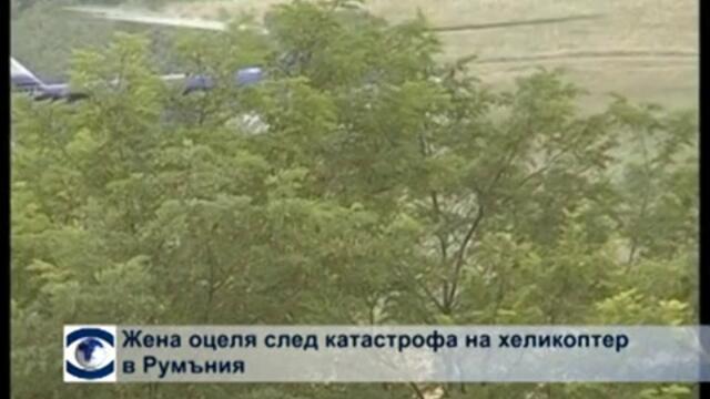 Жена оцеля след катастрофа на хеликоптер в Румъния