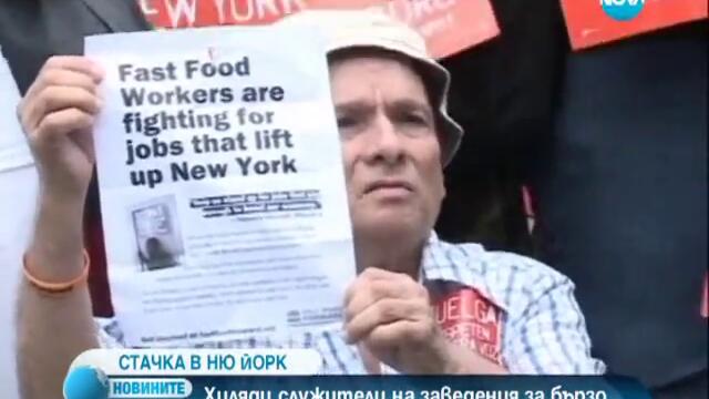 Служители от вериги за бързо хранене в Ню Йорк стачкуват