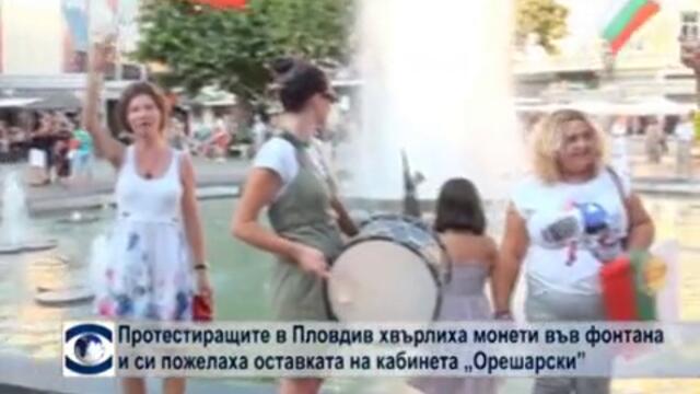 Протестиращите в Пловдив хвърлиха монети във фонтана и си пожелаха оставката на кабинета "Орешарски"