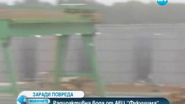 Радиоактивна вода от Аец "фукушима" може да се излее в Тихия океан