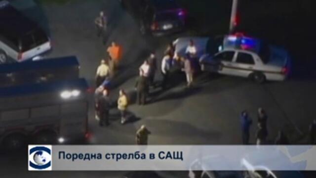Трима станаха жертва на поредна стрелба в САЩ