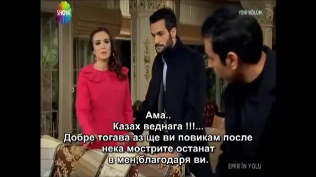 Пътят на Емир - Епизод 7 част 4/7 (Бг Субтитри) - ФИНАЛ НА ФИЛМА!