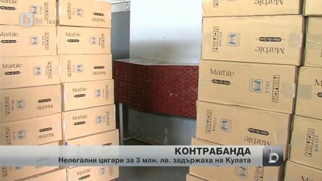 Контрабандни цигари конфискувани на граничния пункт Кулата