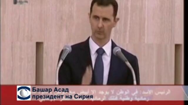 Асад: Конфликтът в Сирия може да приключи до няколко месеца, но само ако ликвидираме опозицията