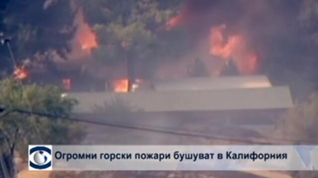 Огромни горски пожари бушуват близо до Лос Анджелис