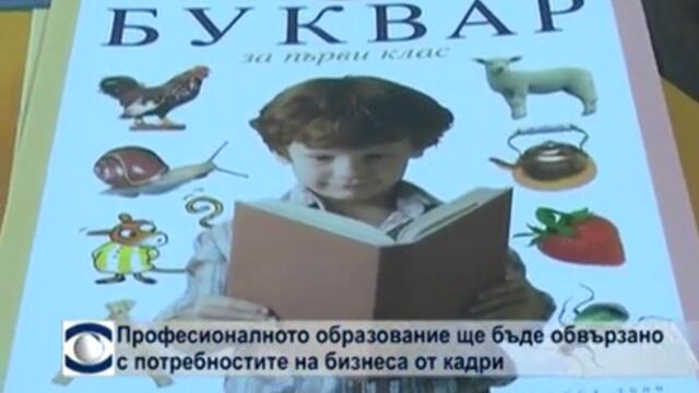 Професионалното образование ще бъде обвързано с потребностите на бизнеса от кадри