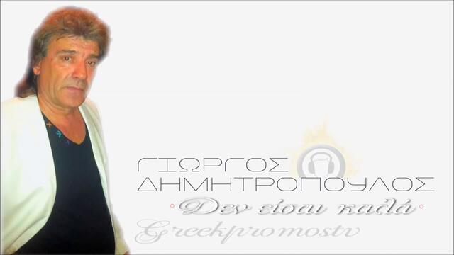 Giwrgos Dimitropoulos - Den Pas Kala ( New Official Single 2013